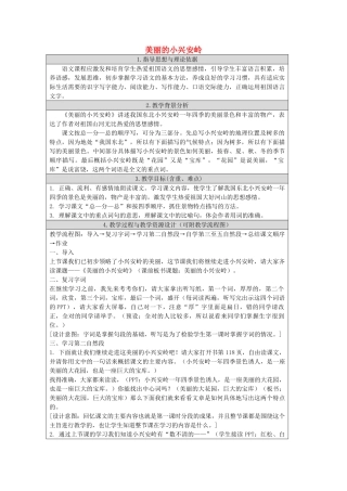 春三年级语文下册《美丽的小兴安岭》教案 北师大版-北师大版小学三年级下册语文教案