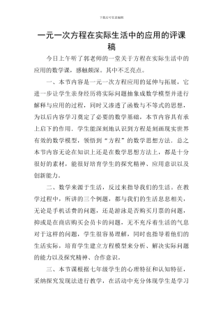 一元一次方程在实际生活中的应用的评课稿