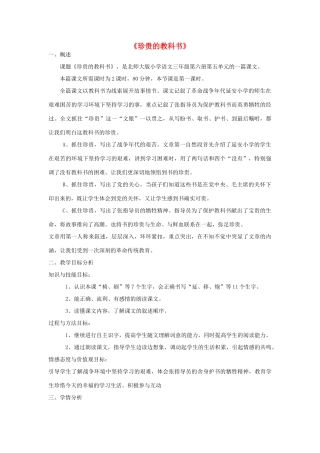 春三年级语文下册《珍贵的教科书》说课稿 北师大版-北师大版小学三年级下册语文教案