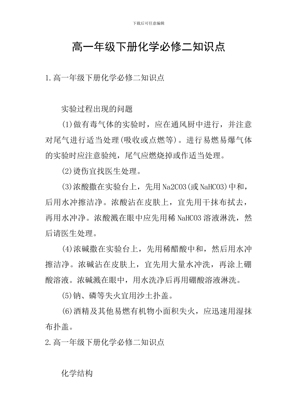 高一年级下册化学必修二知识点_第1页