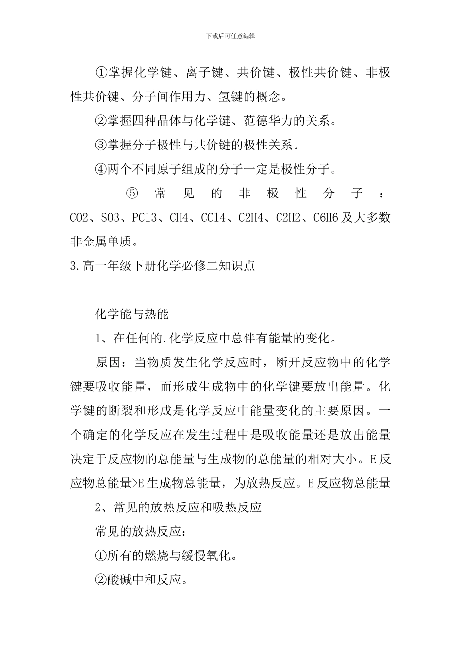 高一年级下册化学必修二知识点_第3页