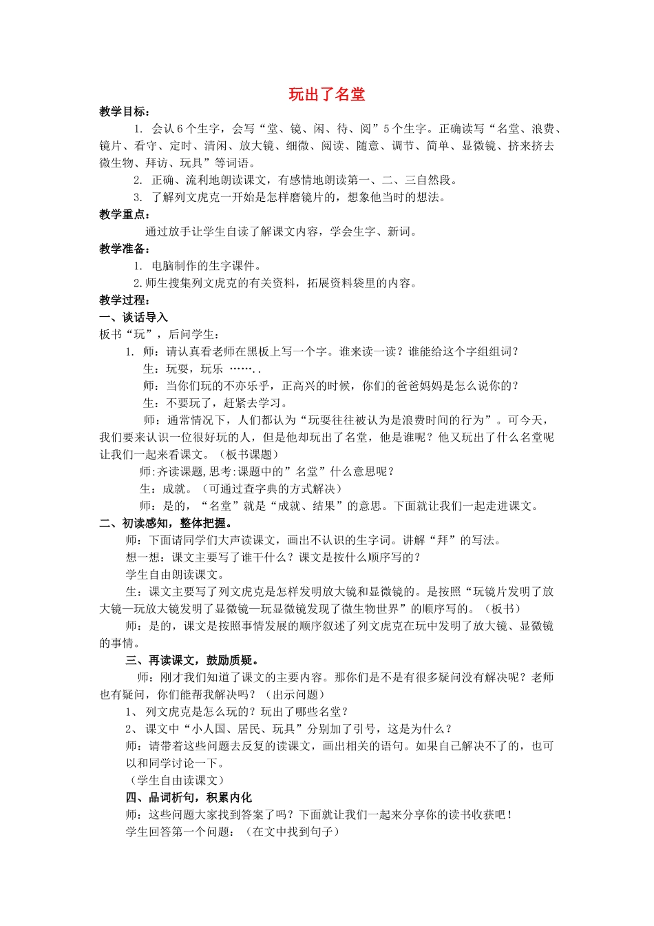 春三年级语文下册《玩出了名堂》教学设计 鲁教版-鲁教版小学三年级下册语文教案_第1页