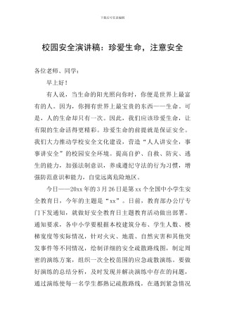 校园安全演讲稿：珍爱生命-注意安全