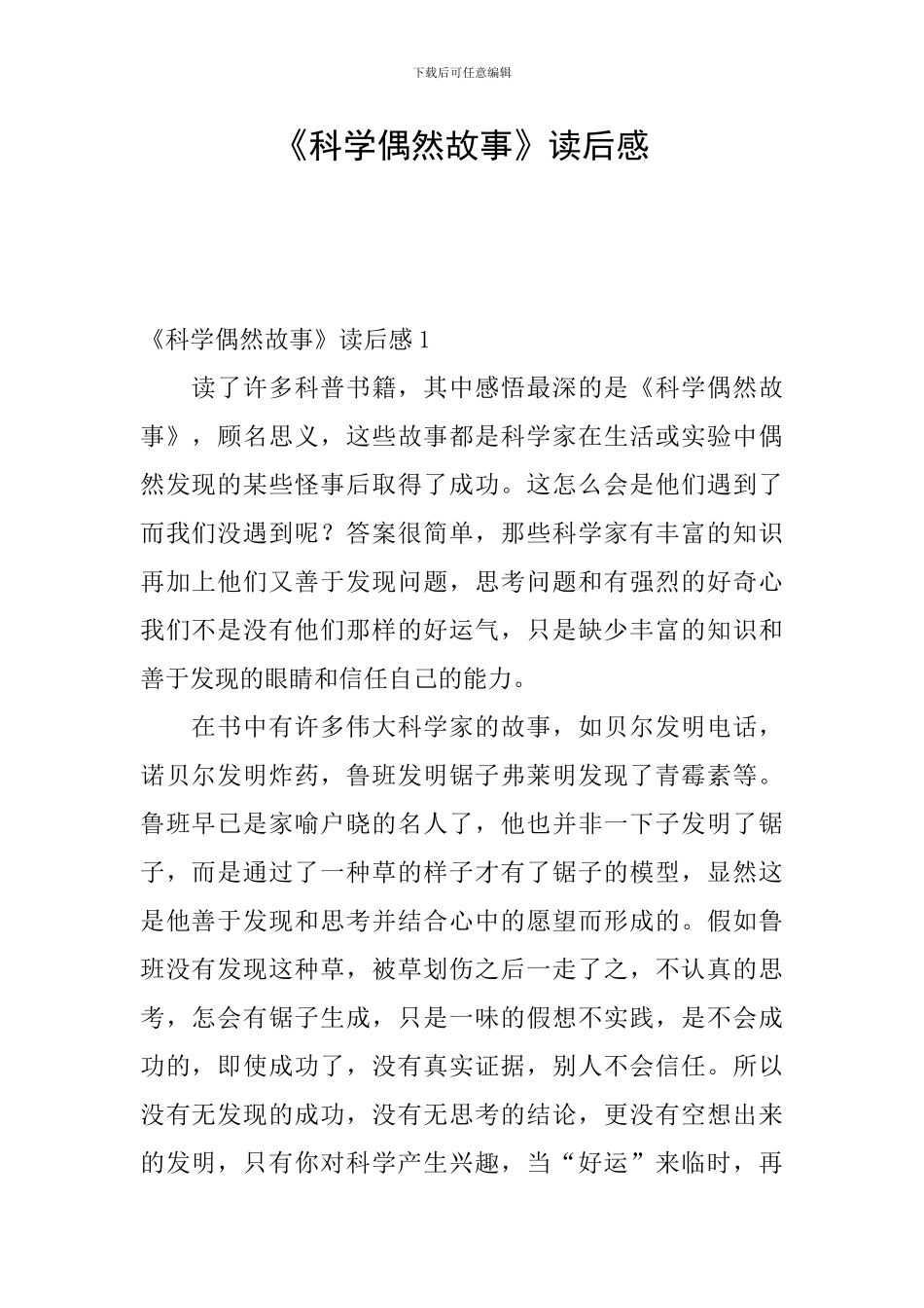 《科学偶然故事》读后感_第1页