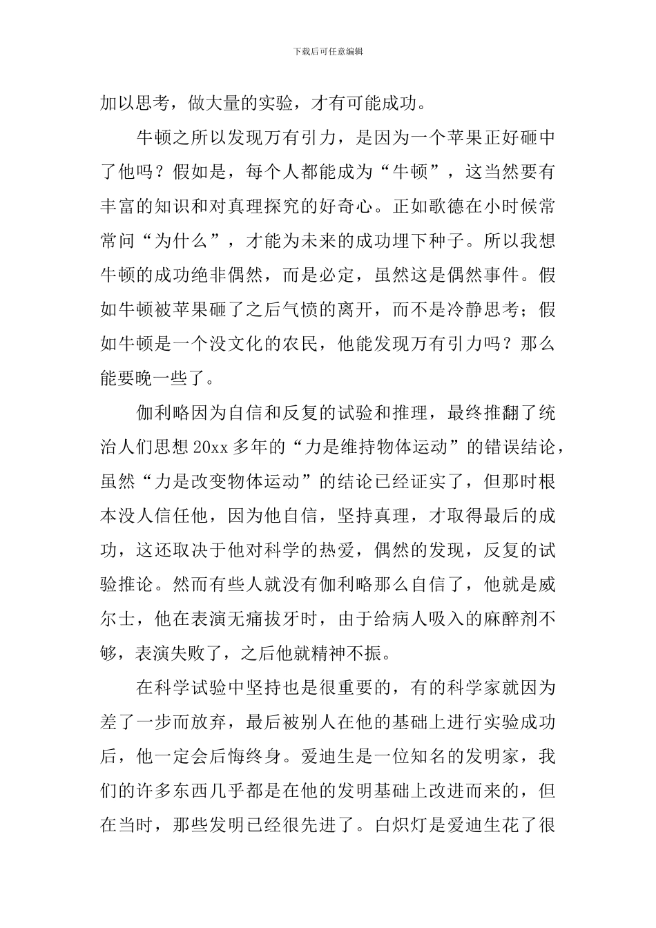 《科学偶然故事》读后感_第2页