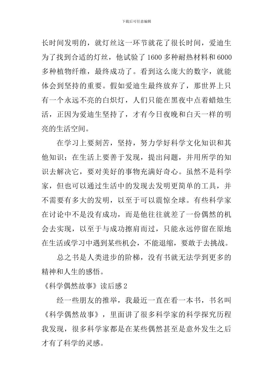 《科学偶然故事》读后感_第3页