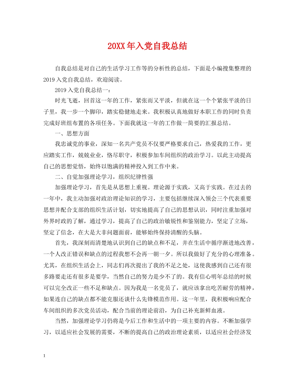 20XX年入党自我总结 _第1页