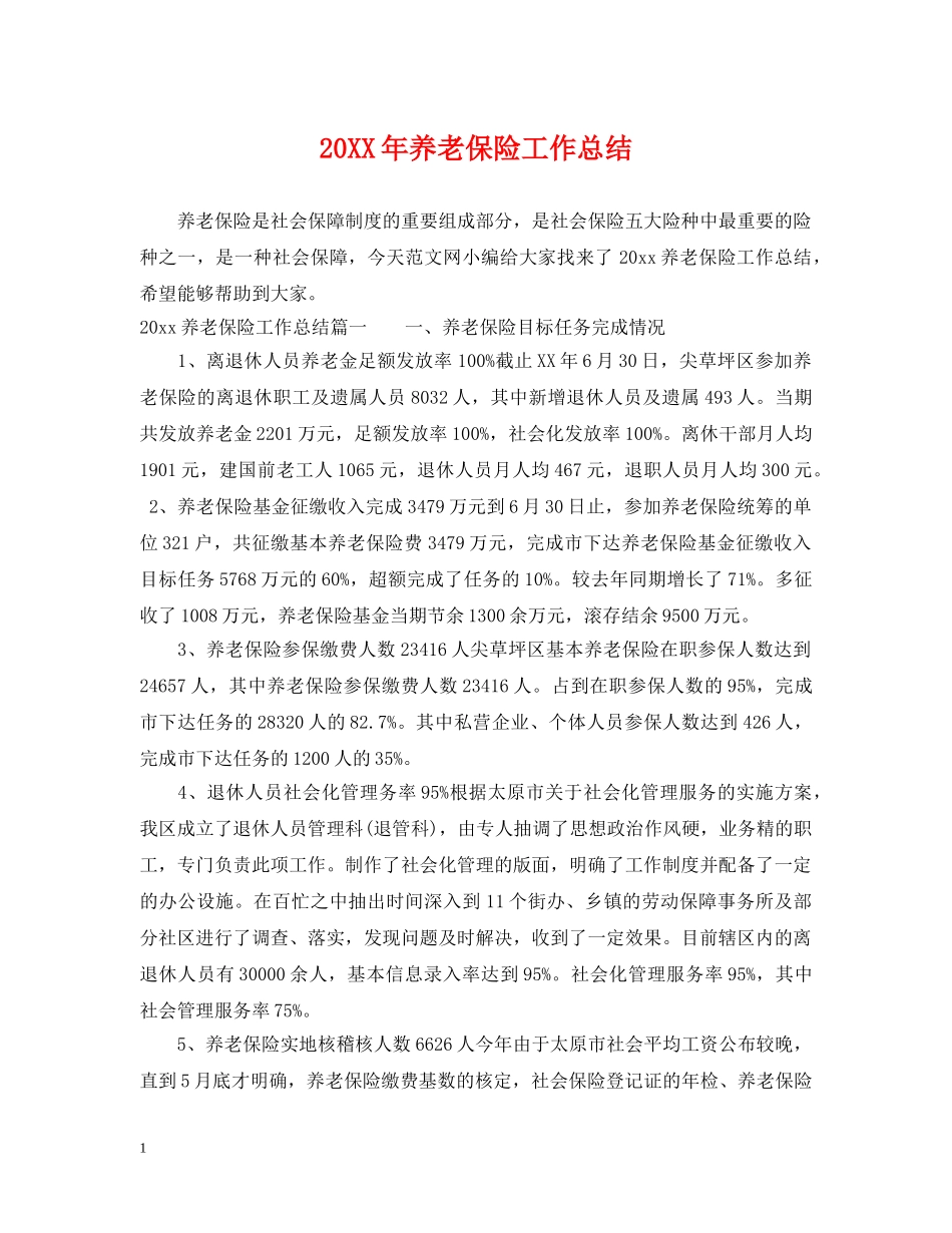 20XX年养老保险工作总结 _第1页