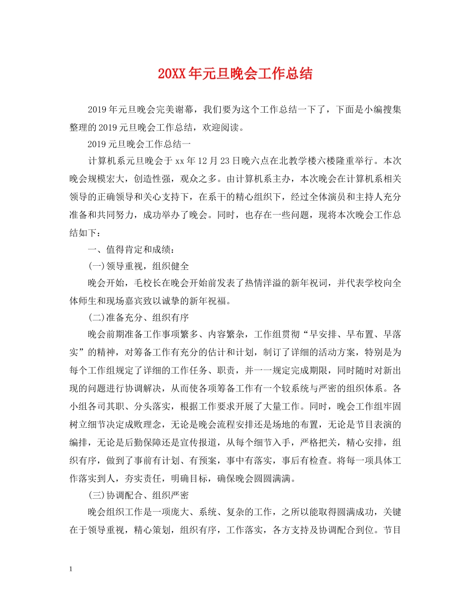 20XX年元旦晚会工作总结 _第1页