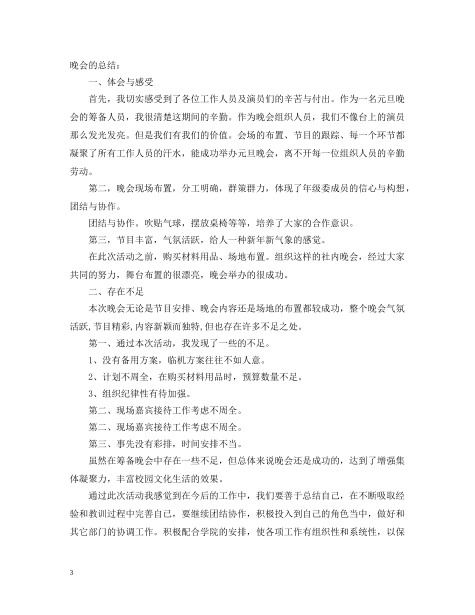 20XX年元旦晚会工作总结 _第3页