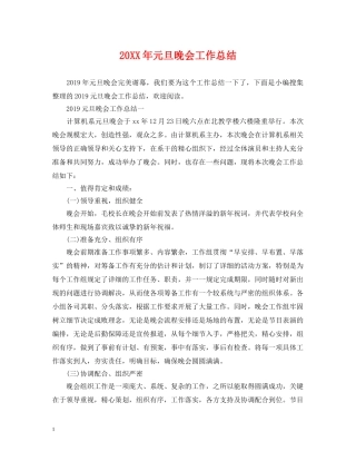 20XX年元旦晚会工作总结 