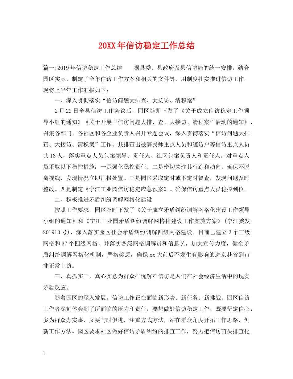 20XX年信访稳定工作总结2 _第1页