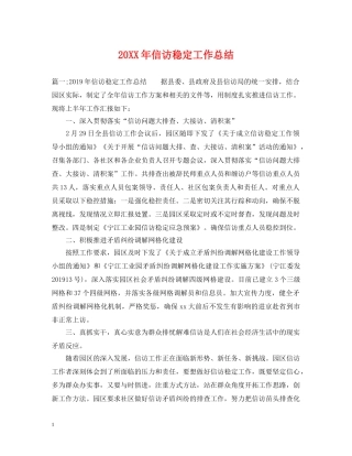 20XX年信访稳定工作总结2 