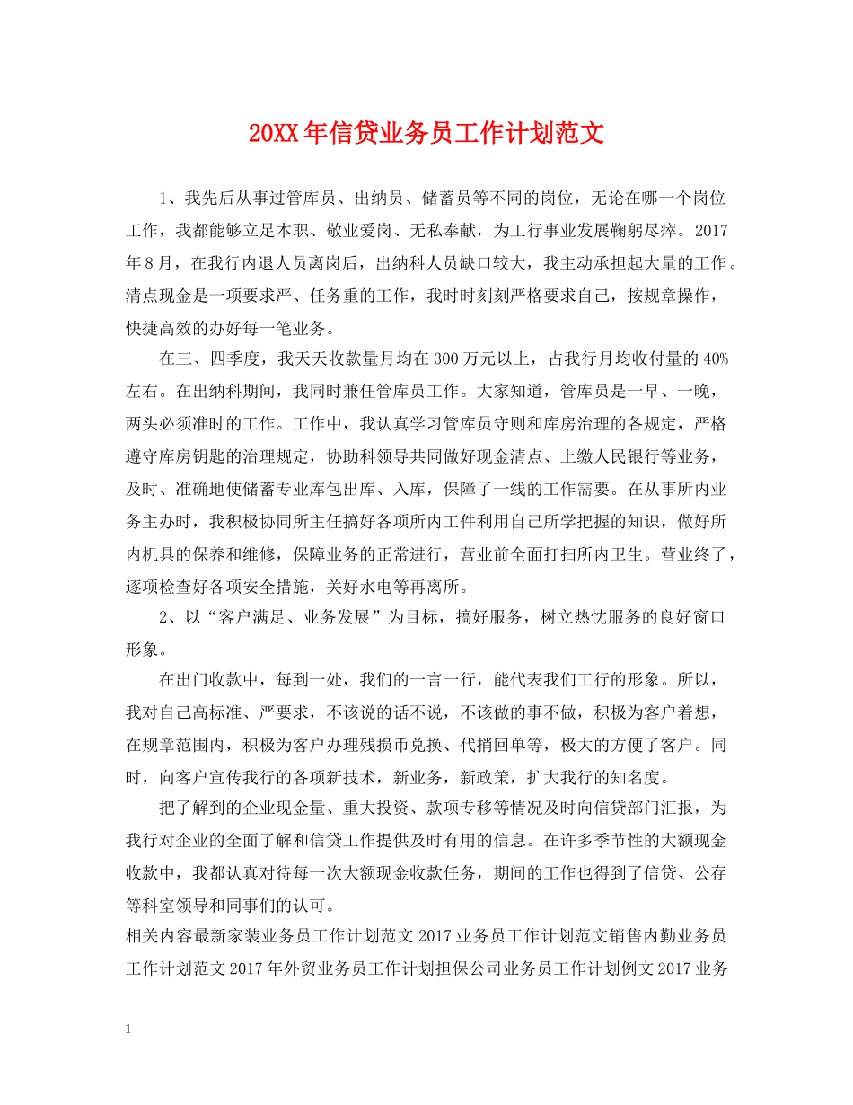 20XX年信贷业务员工作计划范文 _第1页