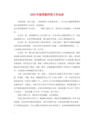 20XX年值周教师周工作总结 