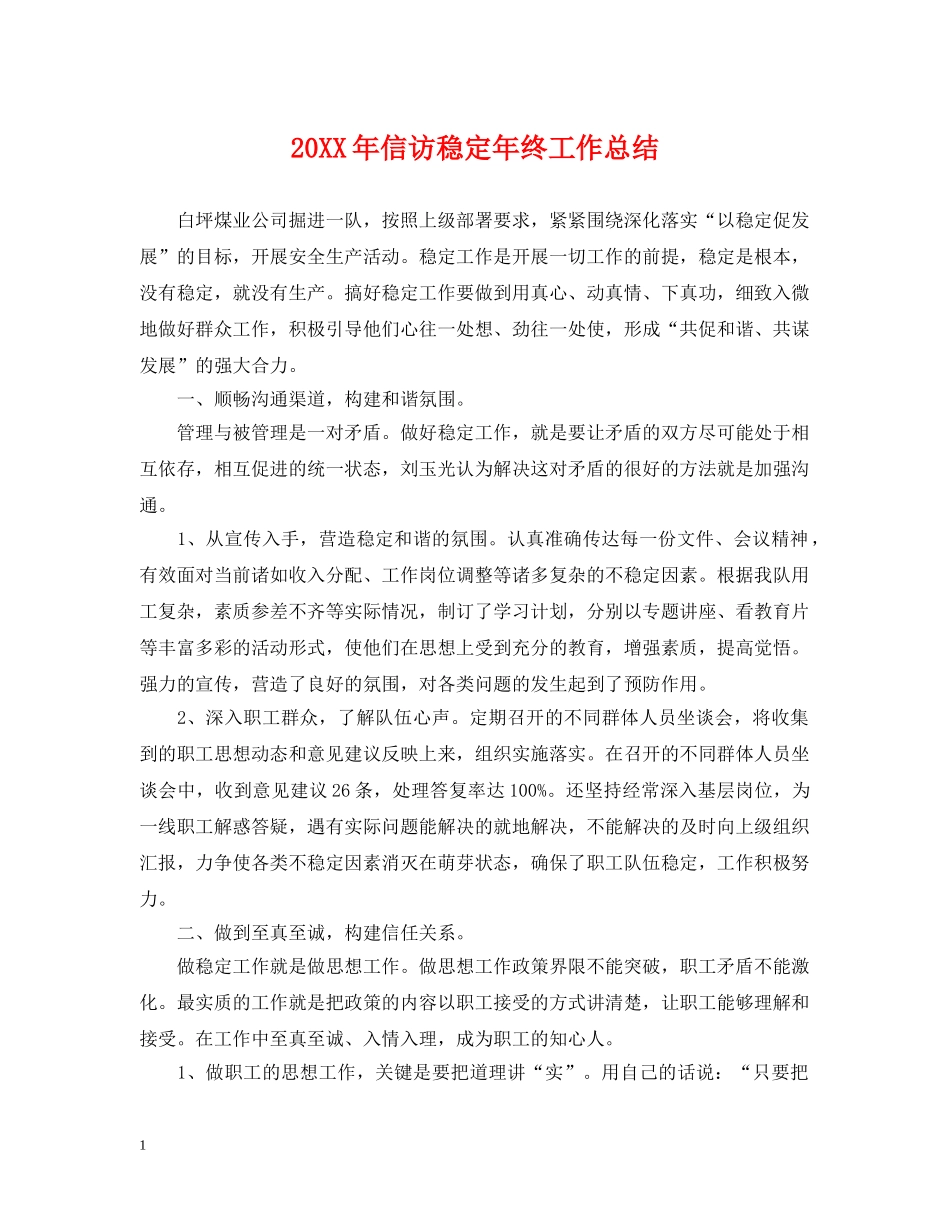 20XX年信访稳定年终工作总结 _第1页