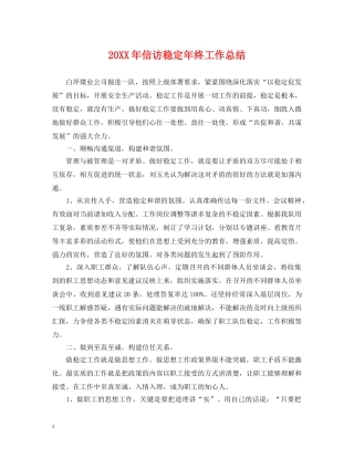 20XX年信访稳定年终工作总结 