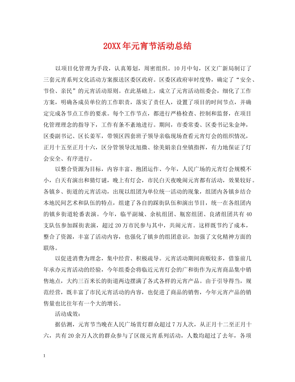 20XX年元宵节活动总结 _第1页