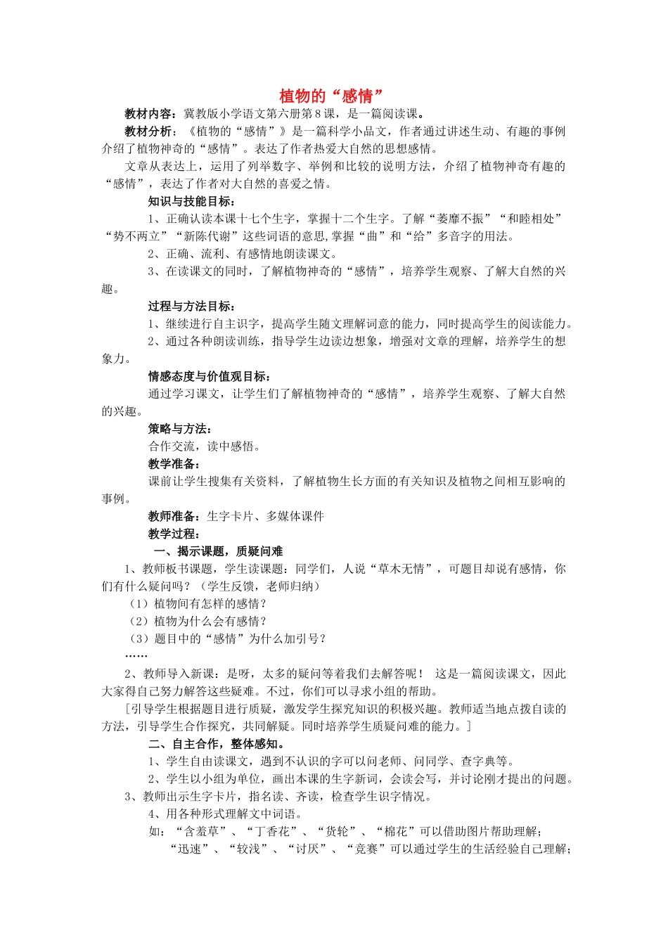 春三年级语文下册《植物的感情》教案1 冀教版-冀教版小学三年级下册语文教案_第1页