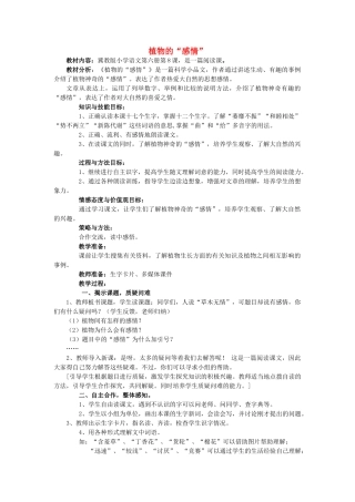 春三年级语文下册《植物的感情》教案1 冀教版-冀教版小学三年级下册语文教案