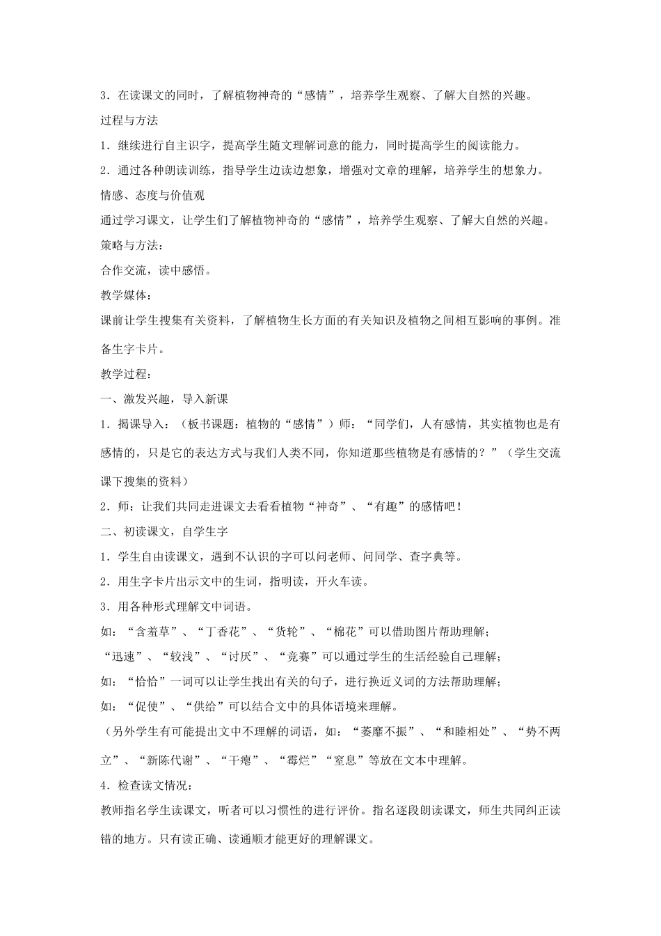 春三年级语文下册《植物的感情》教案2 冀教版-冀教版小学三年级下册语文教案_第2页