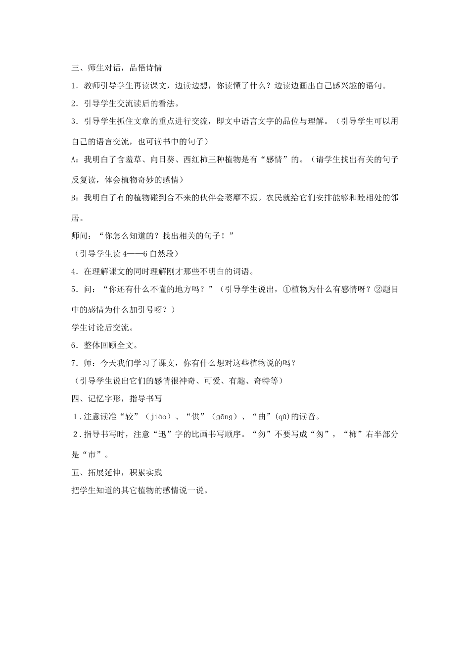 春三年级语文下册《植物的感情》教案2 冀教版-冀教版小学三年级下册语文教案_第3页