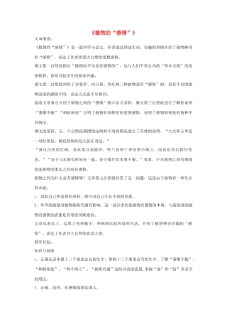 春三年级语文下册《植物的感情》教案2 冀教版-冀教版小学三年级下册语文教案