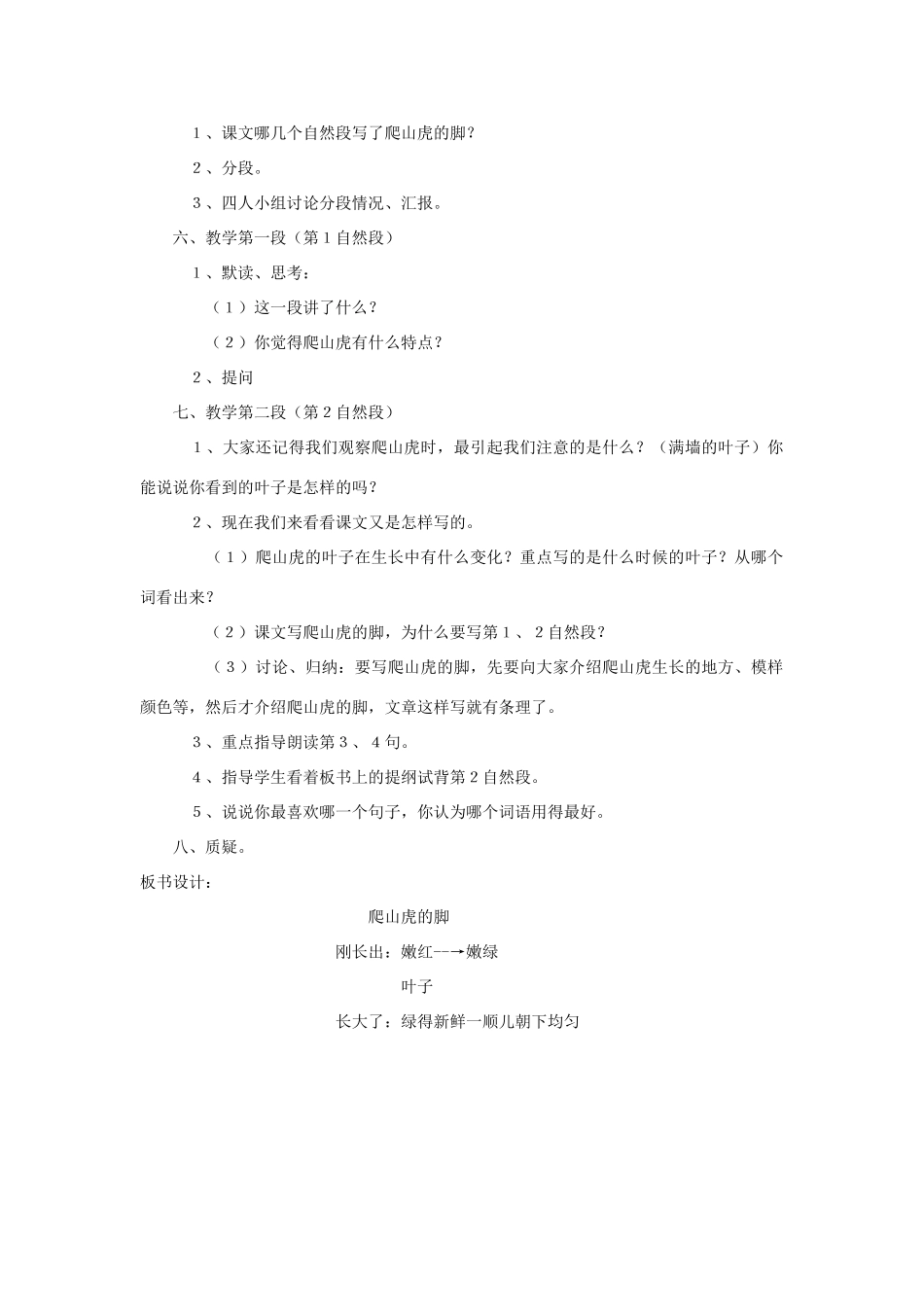 春三年级语文下册《爬山虎的脚》教学设计 鲁教版-鲁教版小学三年级下册语文教案_第2页