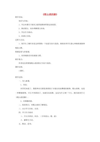 春三年级语文下册《爬山虎的脚》教学设计 鲁教版-鲁教版小学三年级下册语文教案