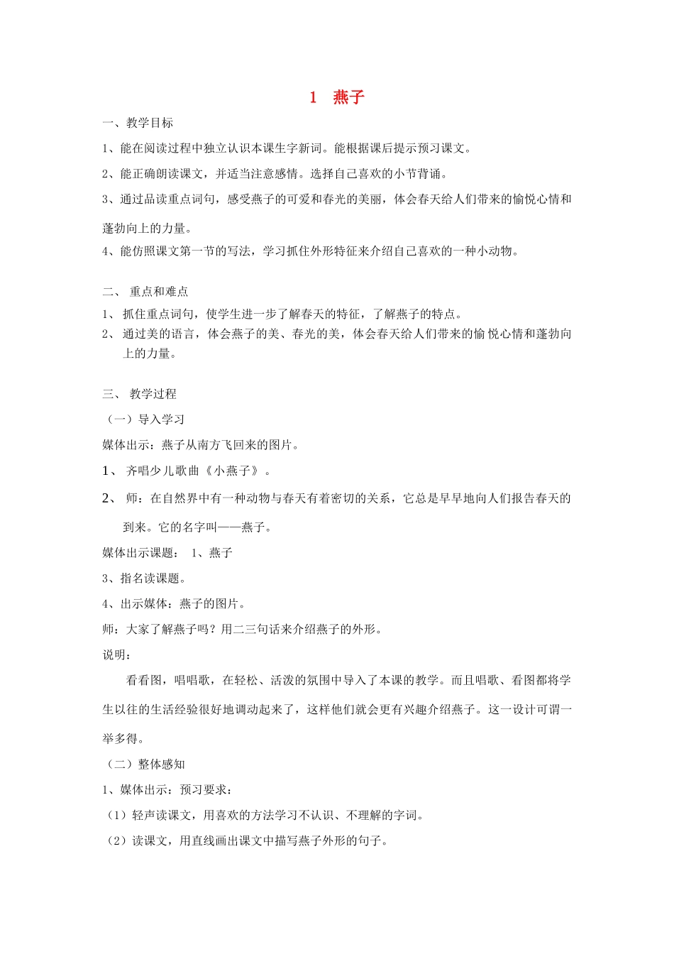 春三年级语文下册《燕子》教案 冀教版-冀教版小学三年级下册语文教案_第1页