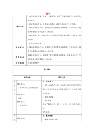 春三年级语文下册《燕子》教学设计 鲁教版-鲁教版小学三年级下册语文教案
