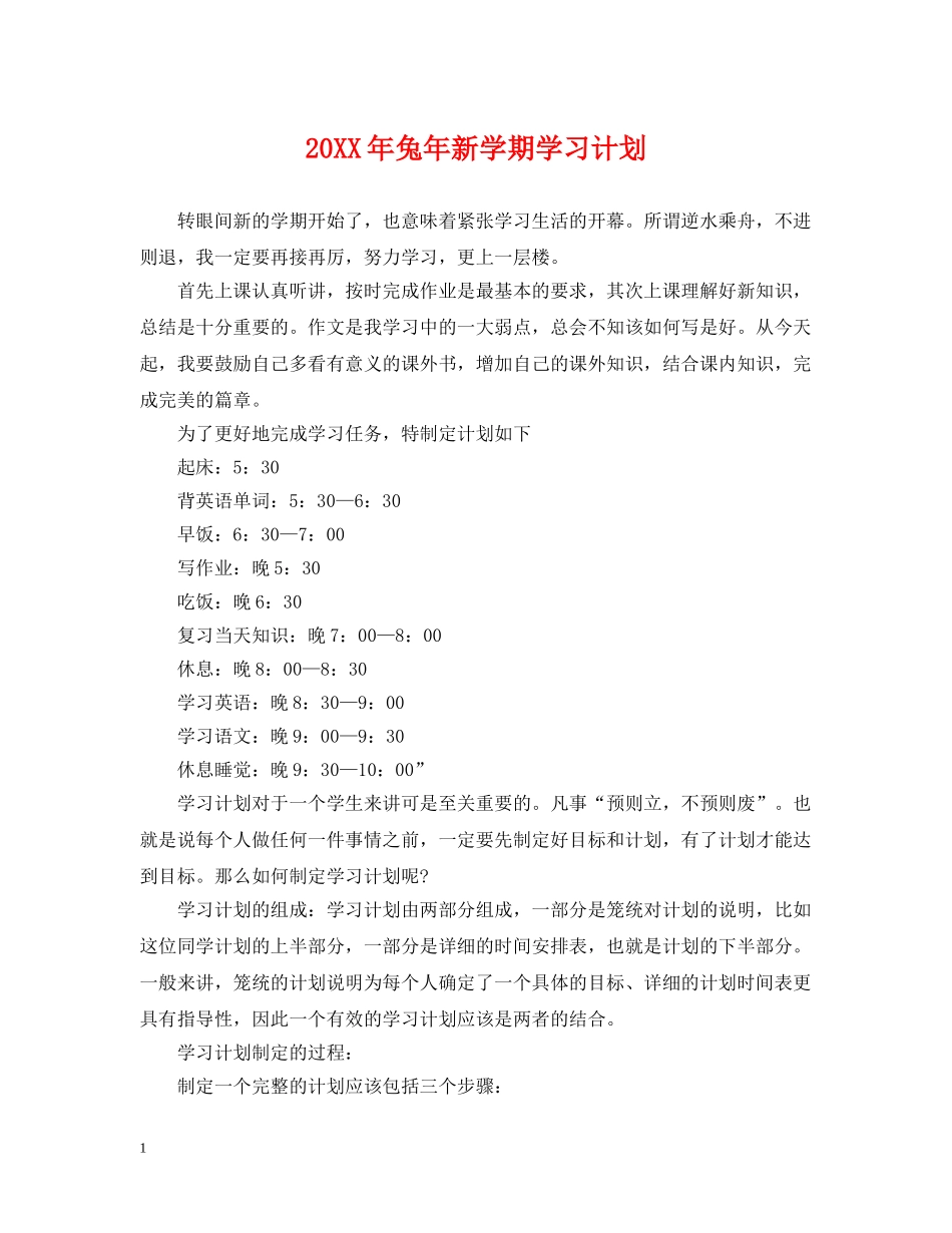 20XX年兔年新学期学习计划 _第1页