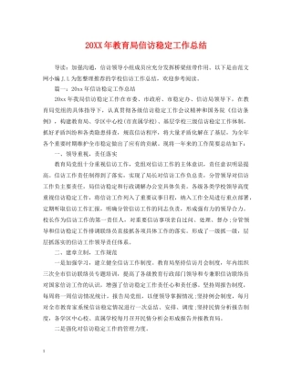 20XX年信访稳定工作总结3 