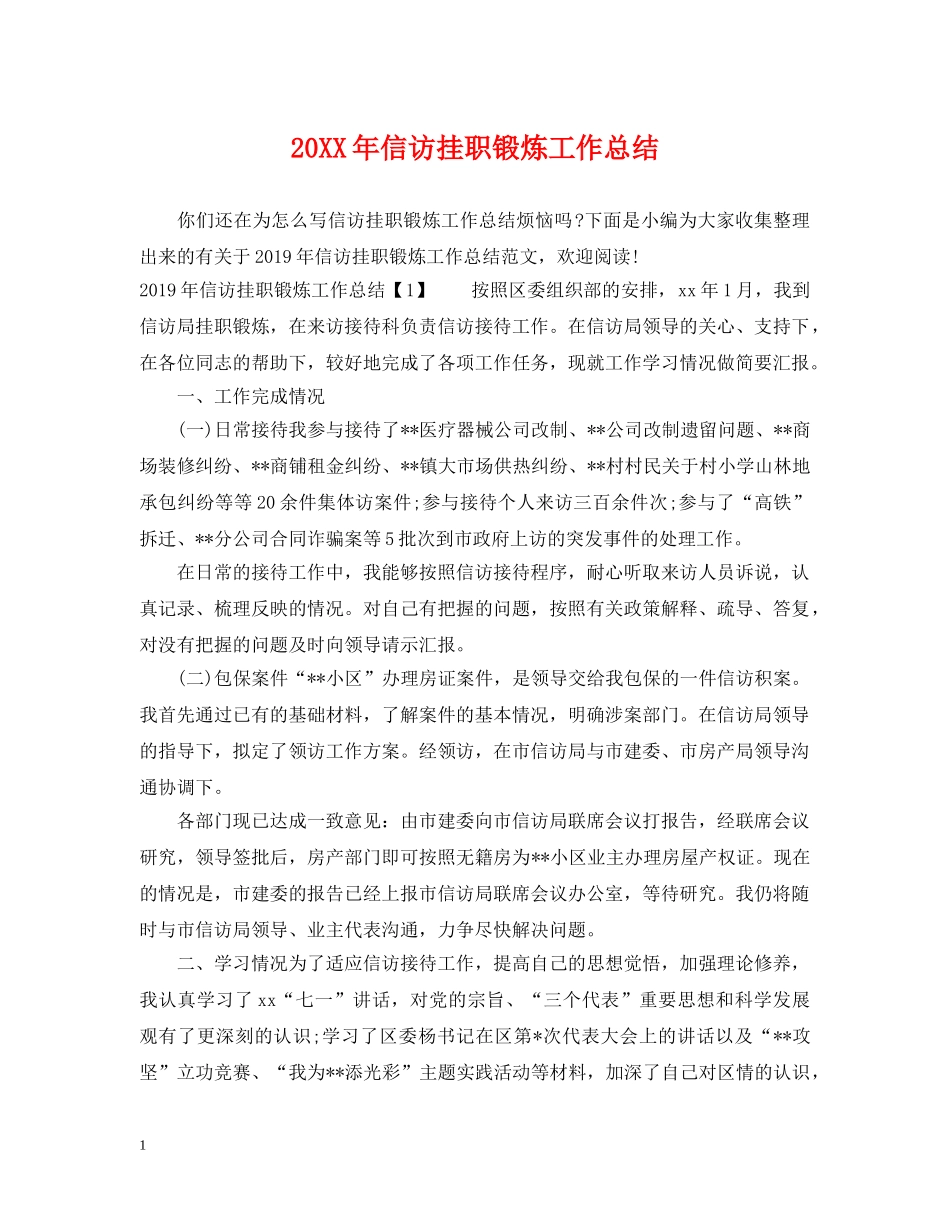 20XX年信访挂职锻炼工作总结 _第1页