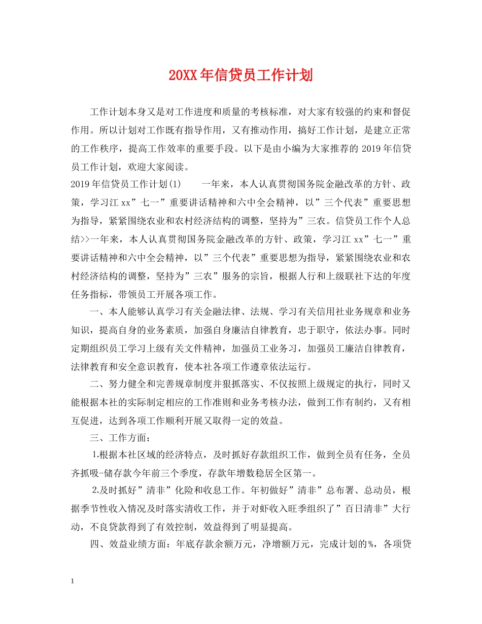 20XX年信贷员工作计划 _第1页