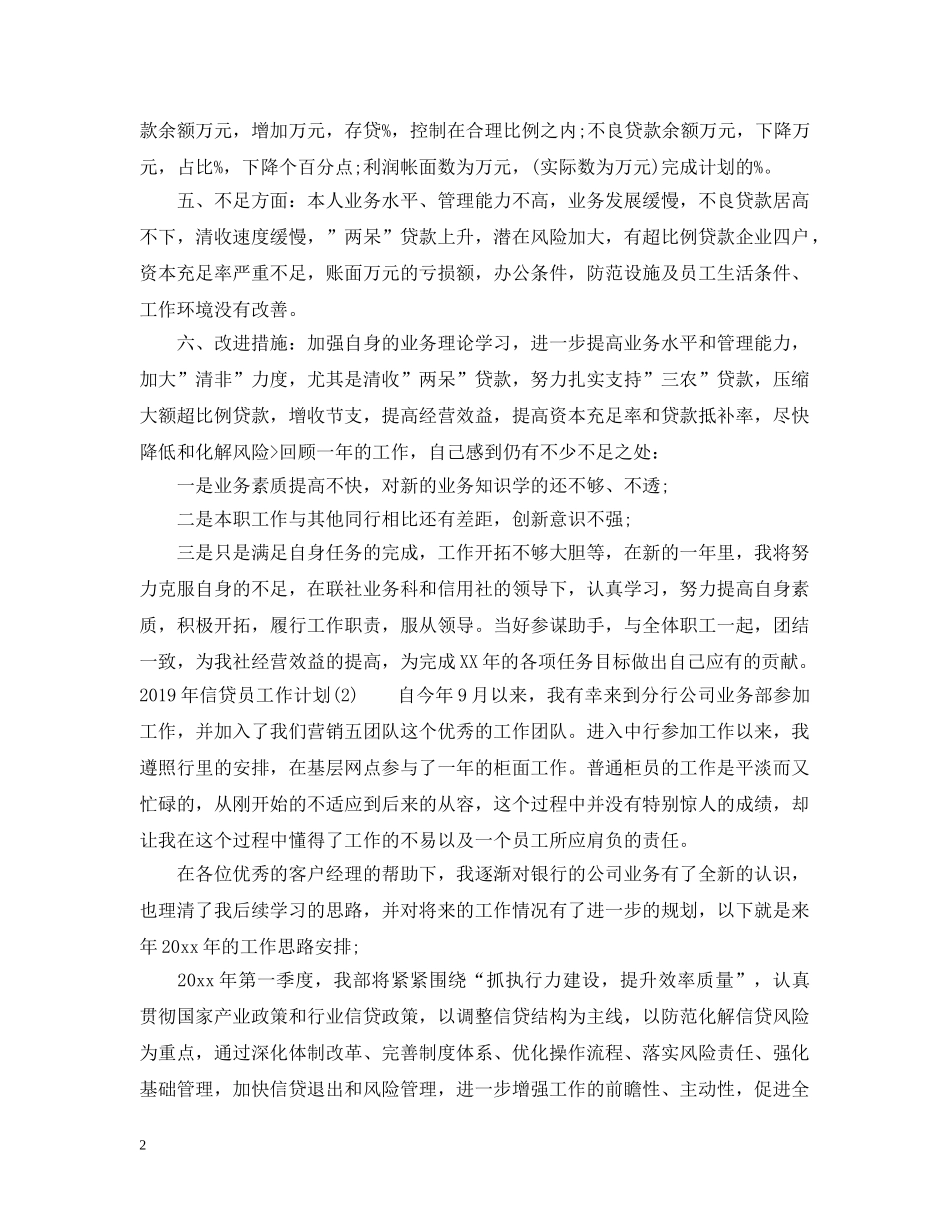 20XX年信贷员工作计划 _第2页