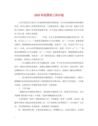 20XX年信贷员工作计划 