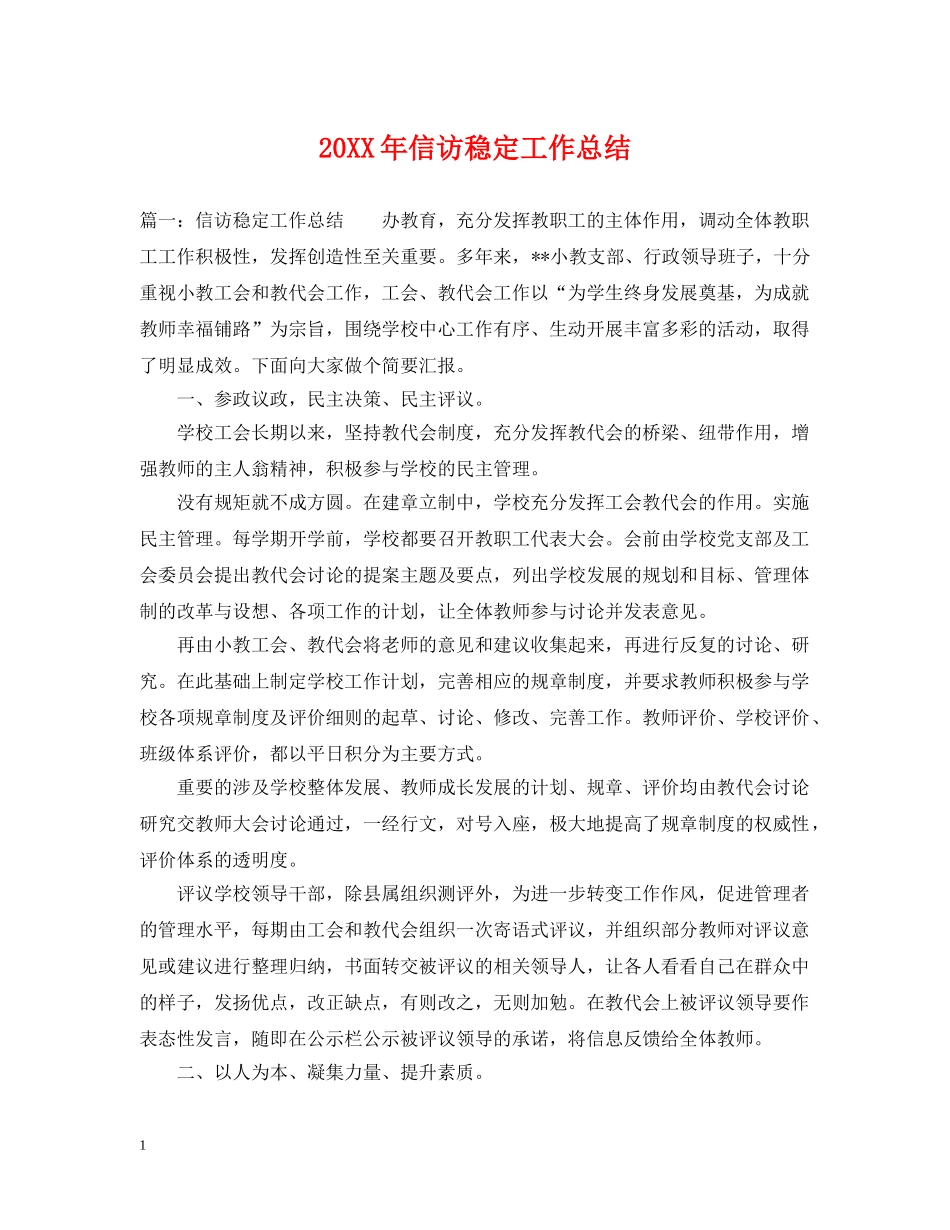 20XX年信访稳定工作总结 _第1页