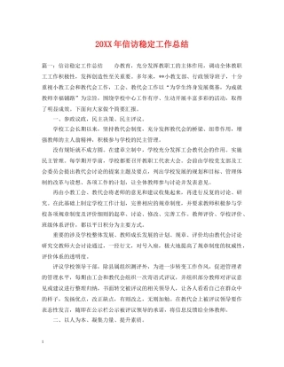 20XX年信访稳定工作总结 