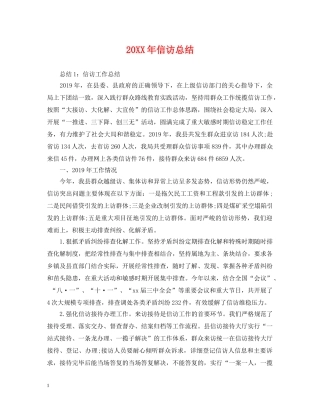 20XX年信访总结 