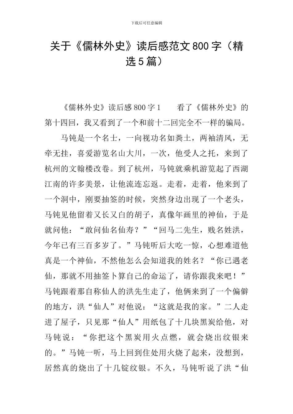 关于《儒林外史》读后感范文800字_第1页