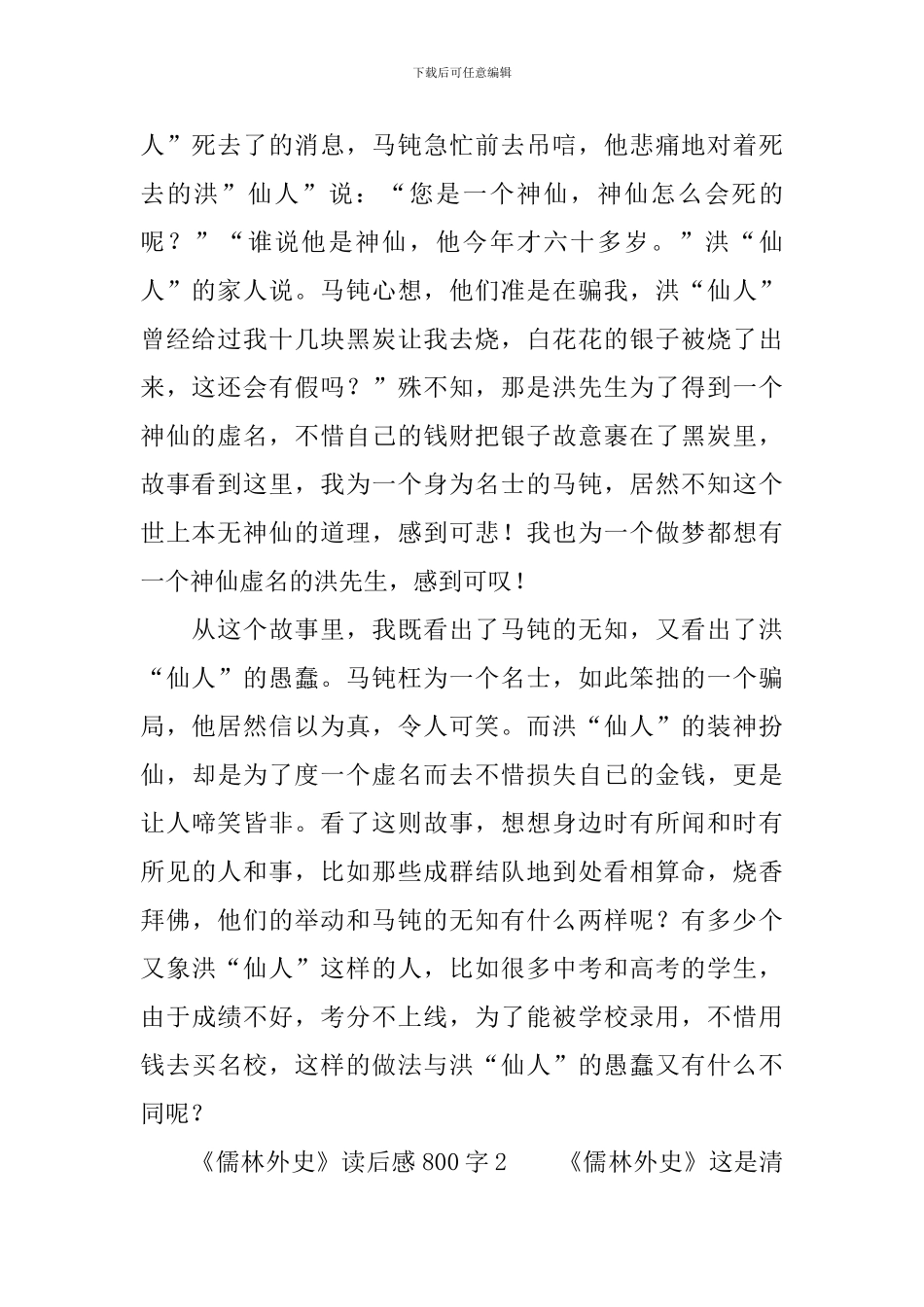 关于《儒林外史》读后感范文800字_第2页