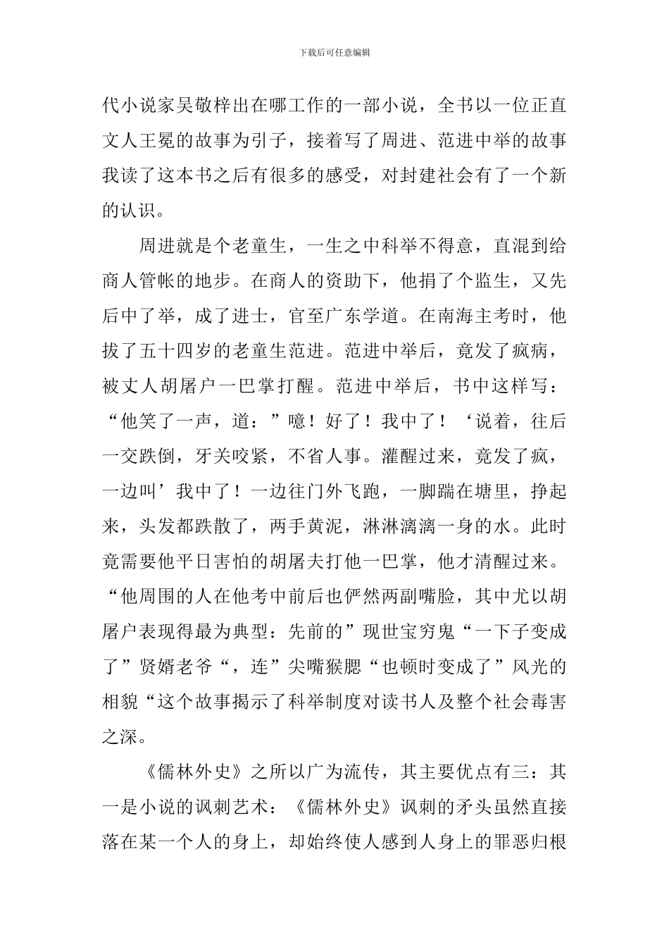 关于《儒林外史》读后感范文800字_第3页