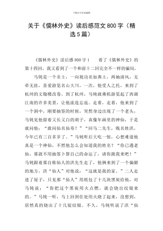 关于《儒林外史》读后感范文800字