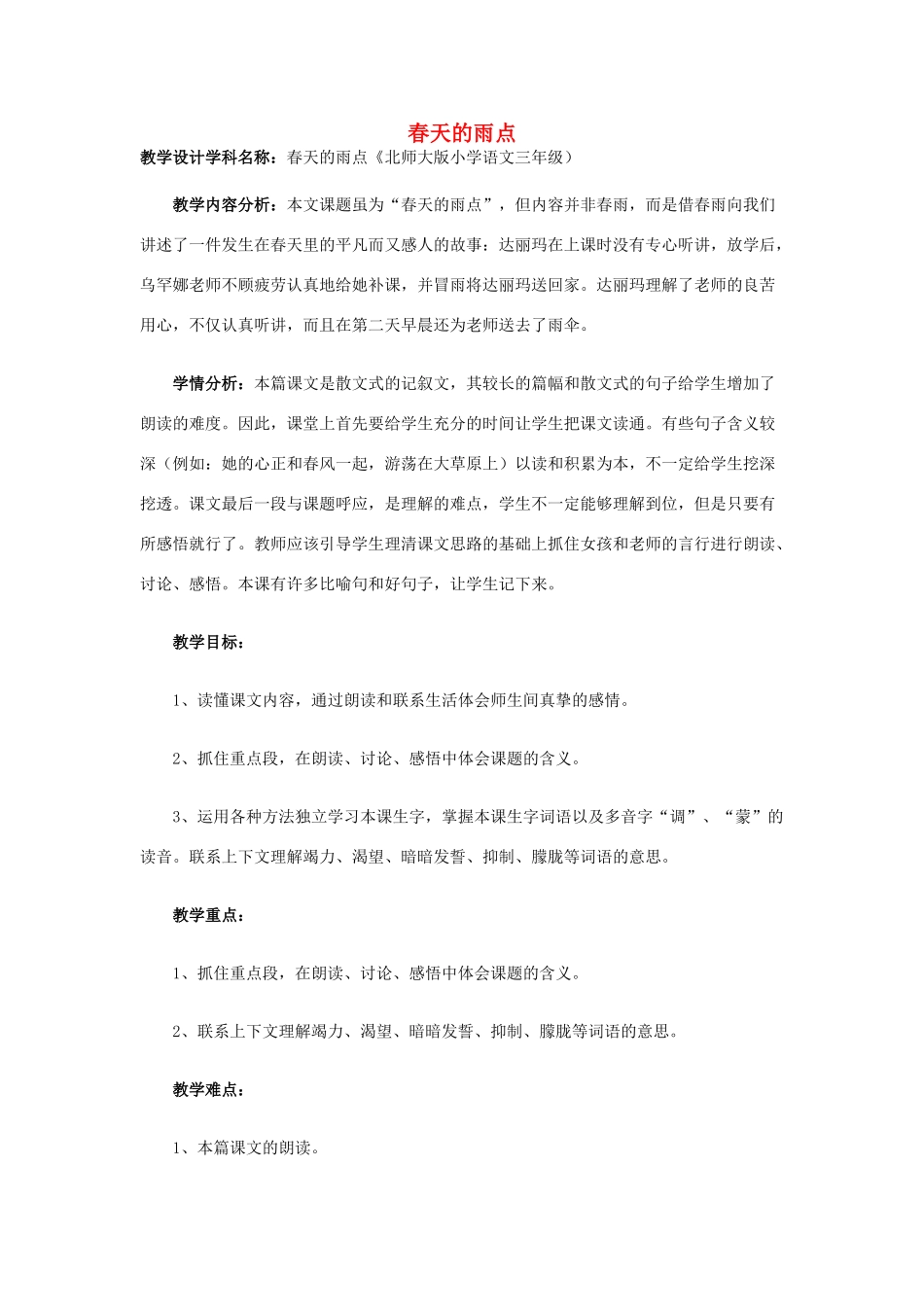 春三年级语文下册《春天的雨点》教案 北师大版-北师大版小学三年级下册语文教案_第1页