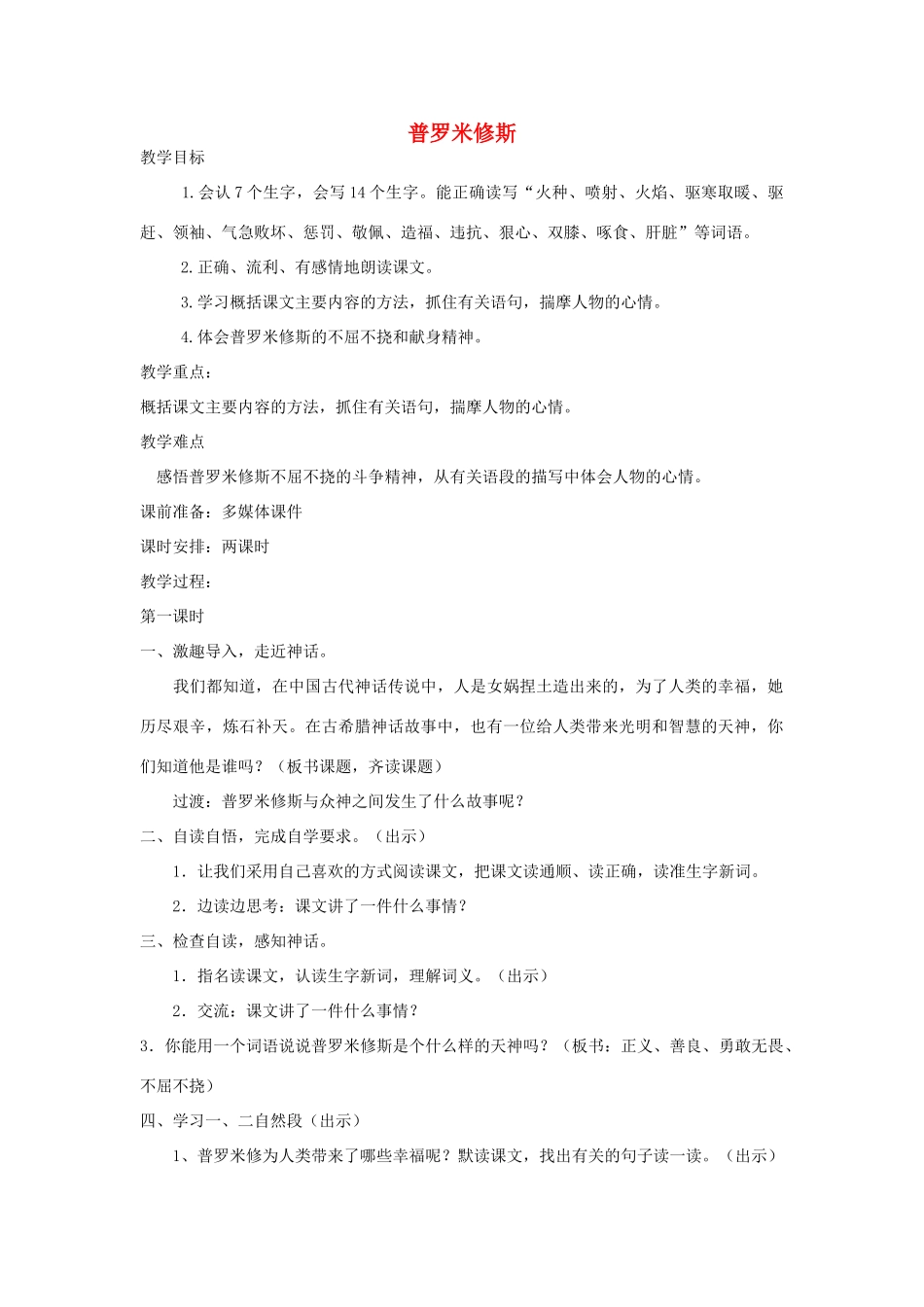 春三年级语文下册《普罗米修斯》教学设计 鲁教版-鲁教版小学三年级下册语文教案_第1页