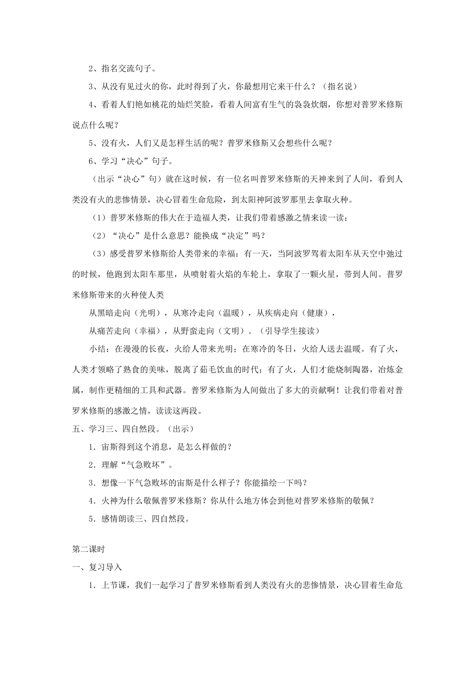 春三年级语文下册《普罗米修斯》教学设计 鲁教版-鲁教版小学三年级下册语文教案_第2页