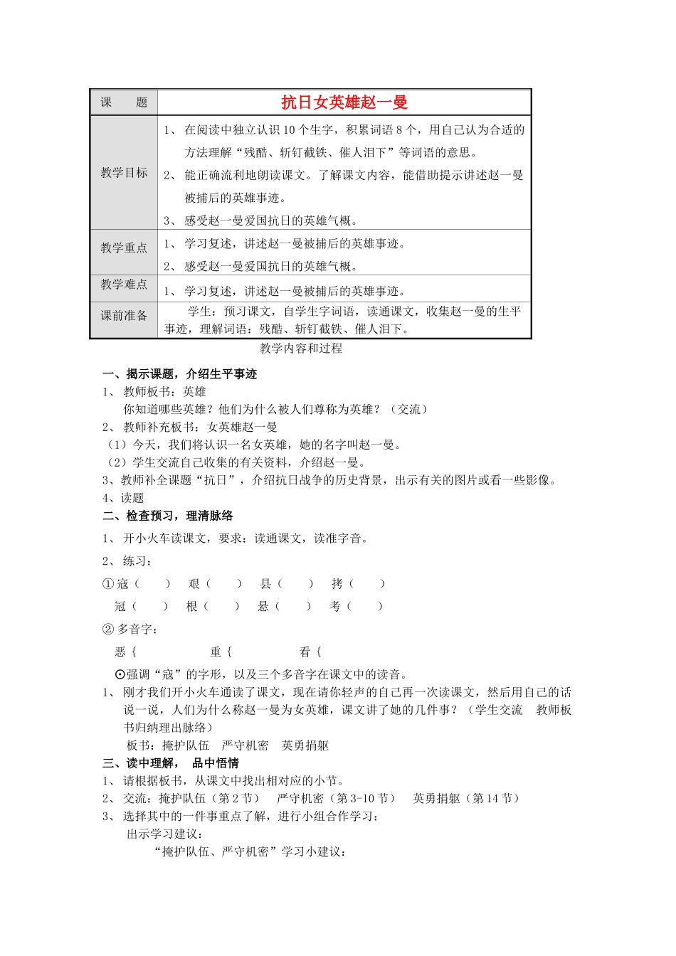 春三年级语文下册《抗日女英雄赵一曼》教案 沪教版-沪教版小学三年级下册语文教案_第1页