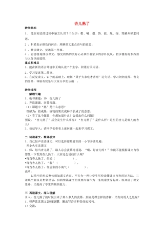 春三年级语文下册《杏儿熟了》教案 沪教版-沪教版小学三年级下册语文教案
