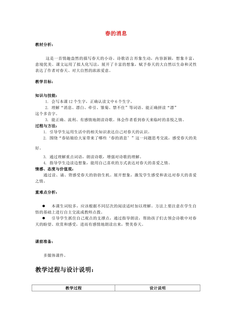 春三年级语文下册《春的消息》教案 冀教版-冀教版小学三年级下册语文教案_第1页